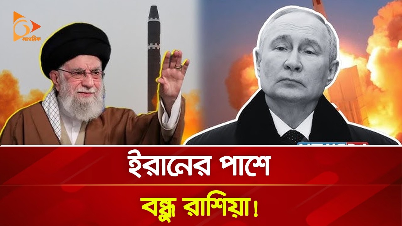 ইসরায়েল-যুক্তরাষ্ট্রকে কঠোর বার্তা দিলেন পুতিন! | Nagorik TV