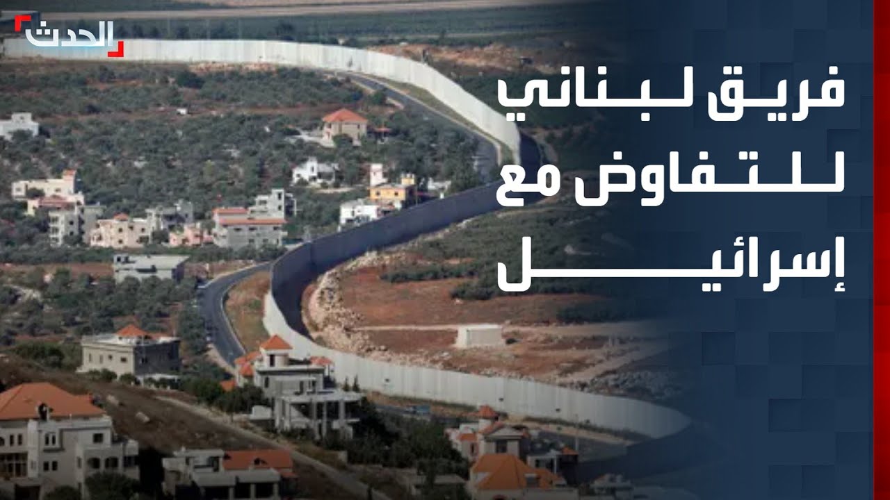 لبنان يشكل فريقا للتفاوض مع إسرائيل.. وتقديرات باستمرار الحرب لـ 3 أسابيع
