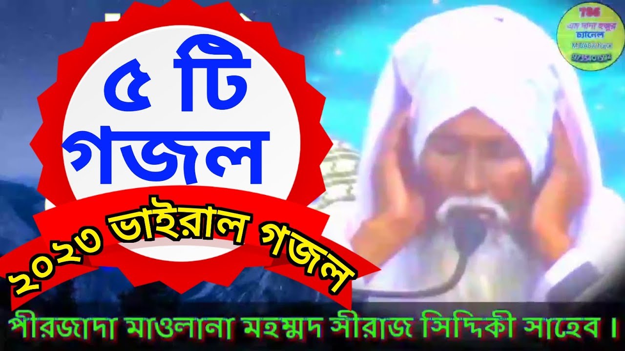 Siraj Siddiqui gojal সিরাজ সিদ্দিকী সেরা 5টি গজল  Siraj Siddiqui Gojal Bangla Gojal Top 5 gojsl