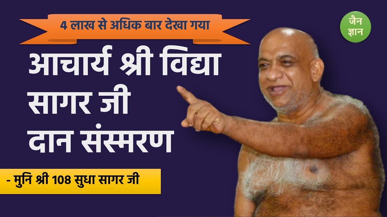 आचार्य श्री विद्यासागर जी दान संस्मरण। Daan Memoirs Aacharya Shree Vidya Sagar Ji