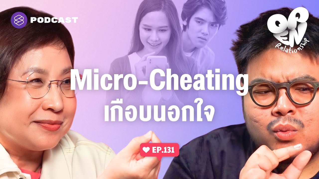 Micro-Cheating พื้นที่สีเทาของการเกือบนอกใจกับนอกใจนิดหน่อย | Open Relationship EP.131