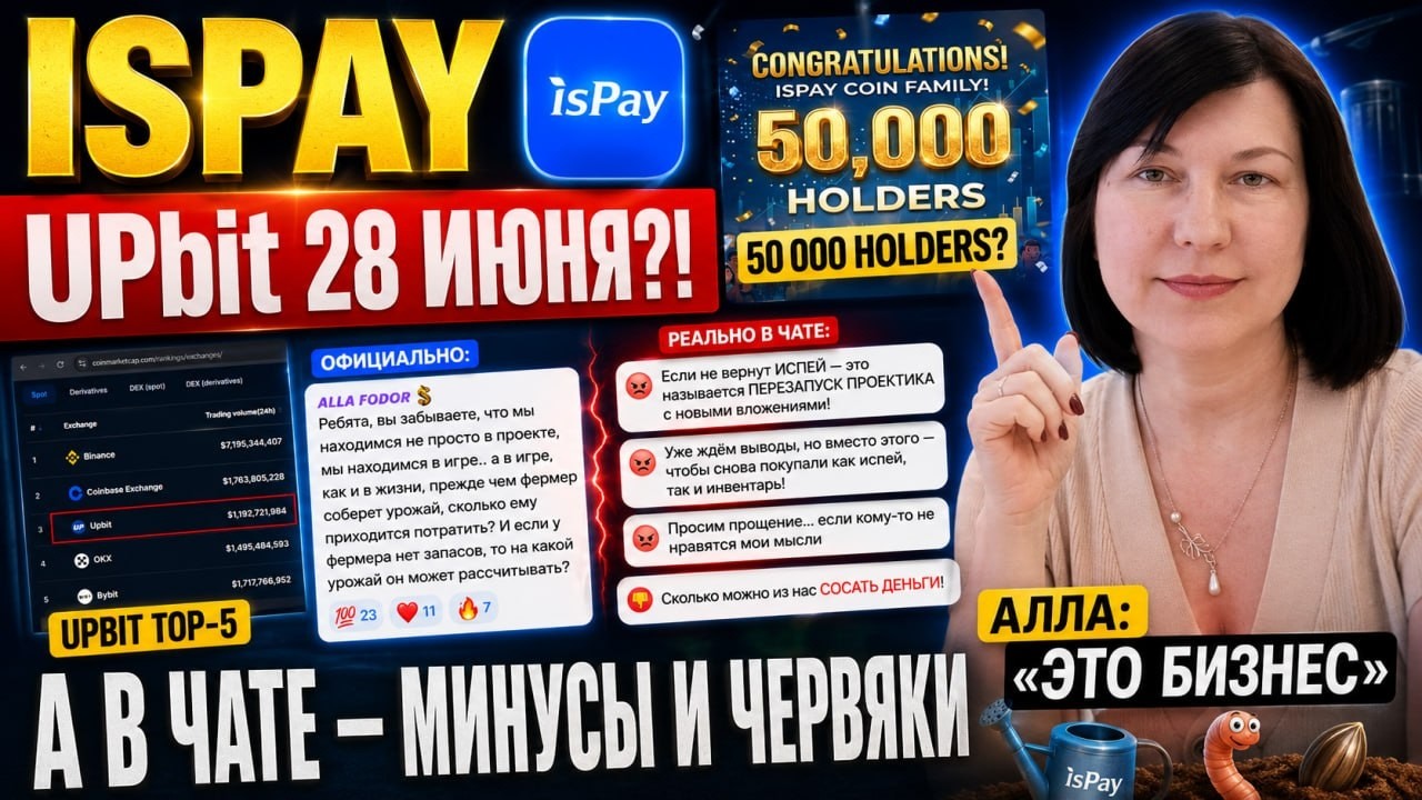 ISPAY -  31.05.2026г. Через месяц листинг на UPbit. А пока червяки всё съедают