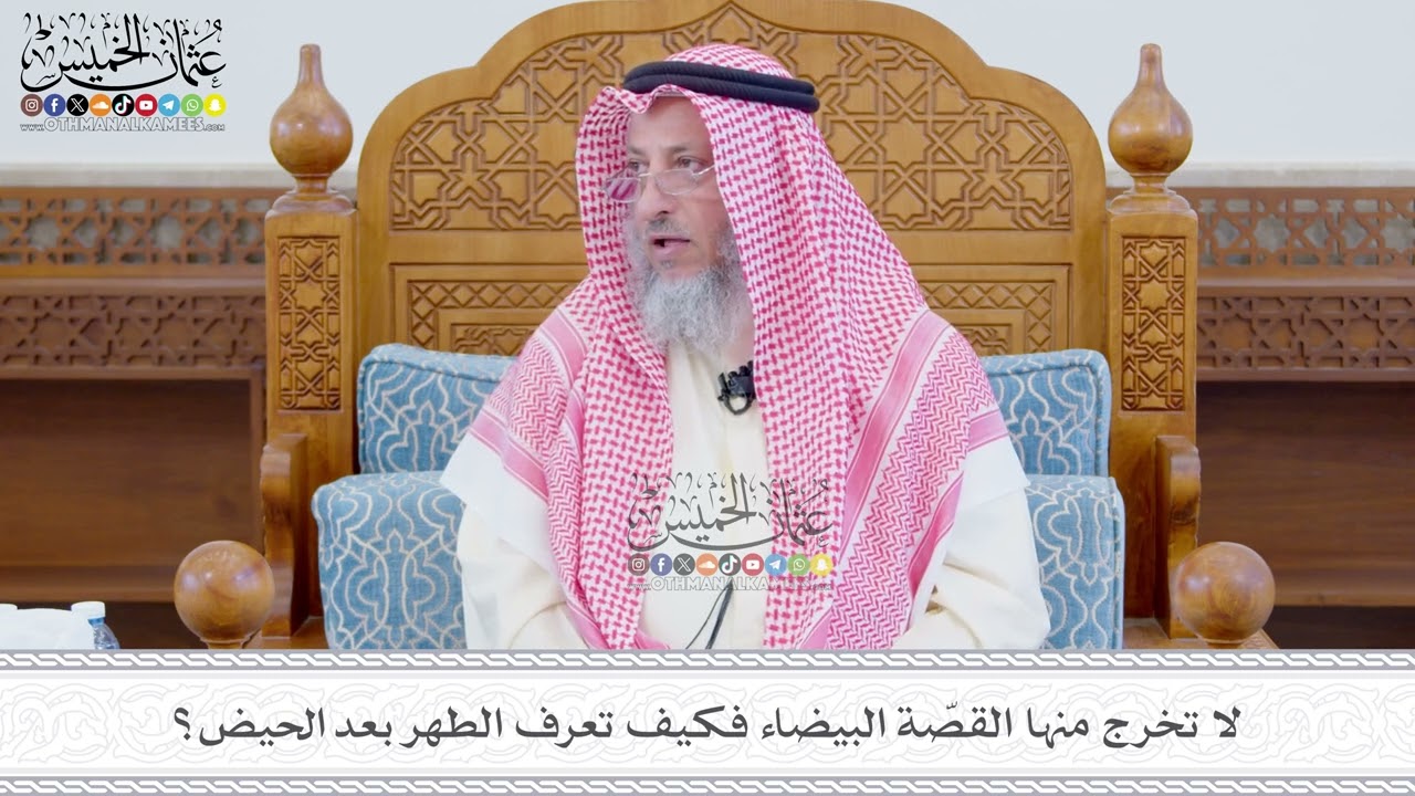 560 - لا تخرج منها القصّة البيضاء فكيف تعرف الطهر بعد الحيض؟ - عثمان الخميس