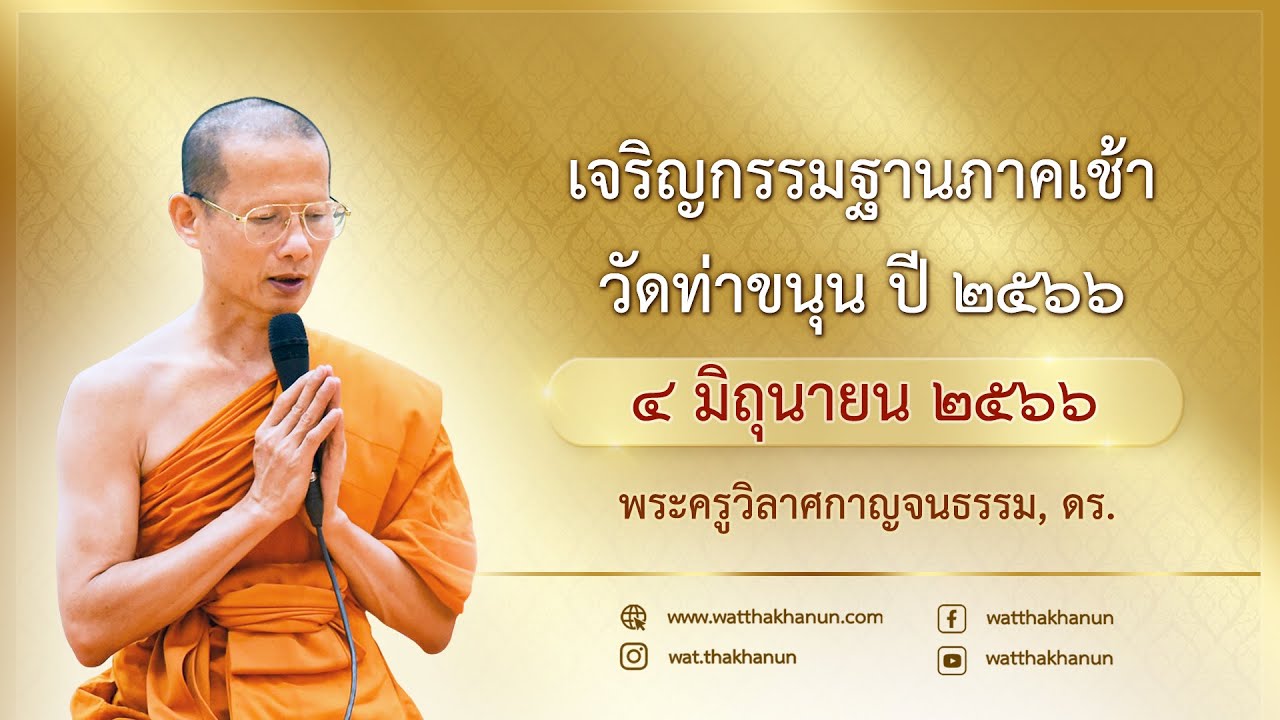 เจริญกรรมฐานภาคเช้า วัดท่าขนุน วันที่ ๔ มิถุนายน พ.ศ. ๒๕๖๖