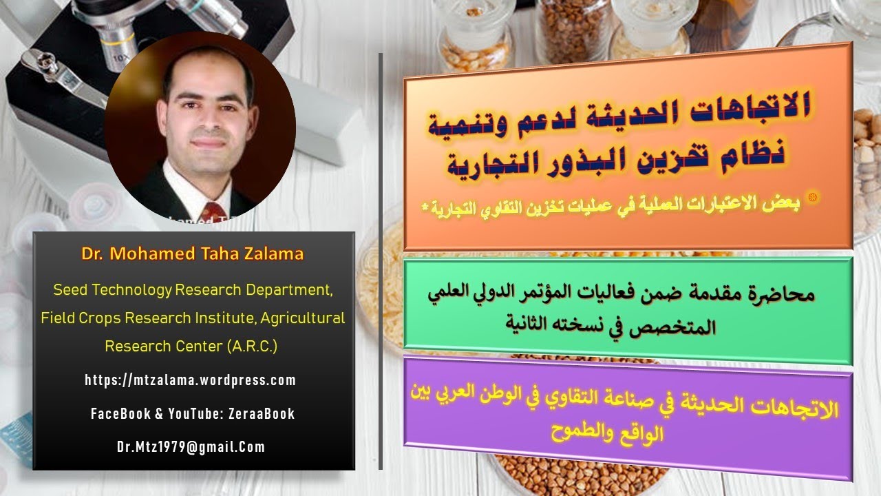 #مبادىء_و_ممارسات_تخزين_بذور_المحاصيل_والخضر_التجارية | نسخة مؤتمر صناعة التقاوي