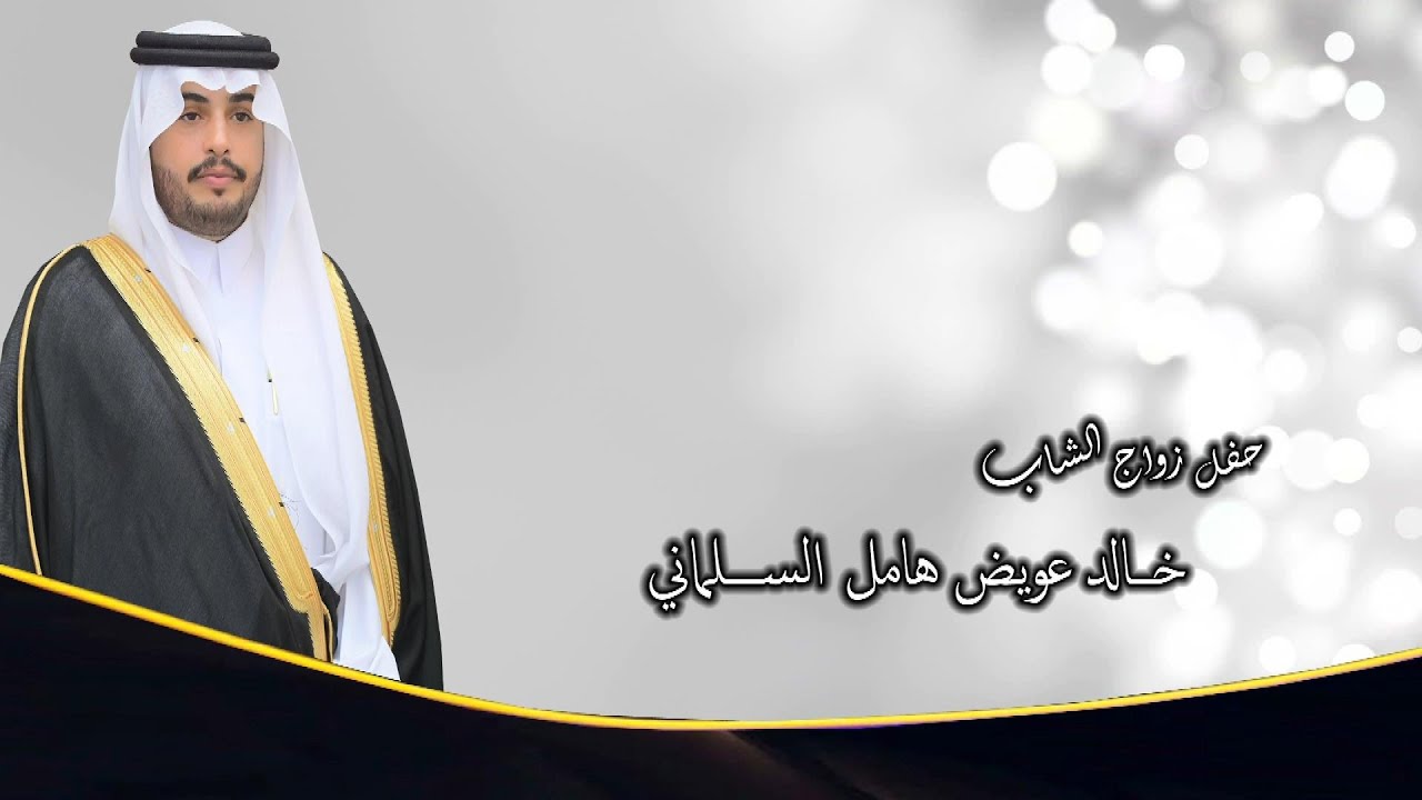 حفل زواج الشاب / خالد عويض هامل السلماني