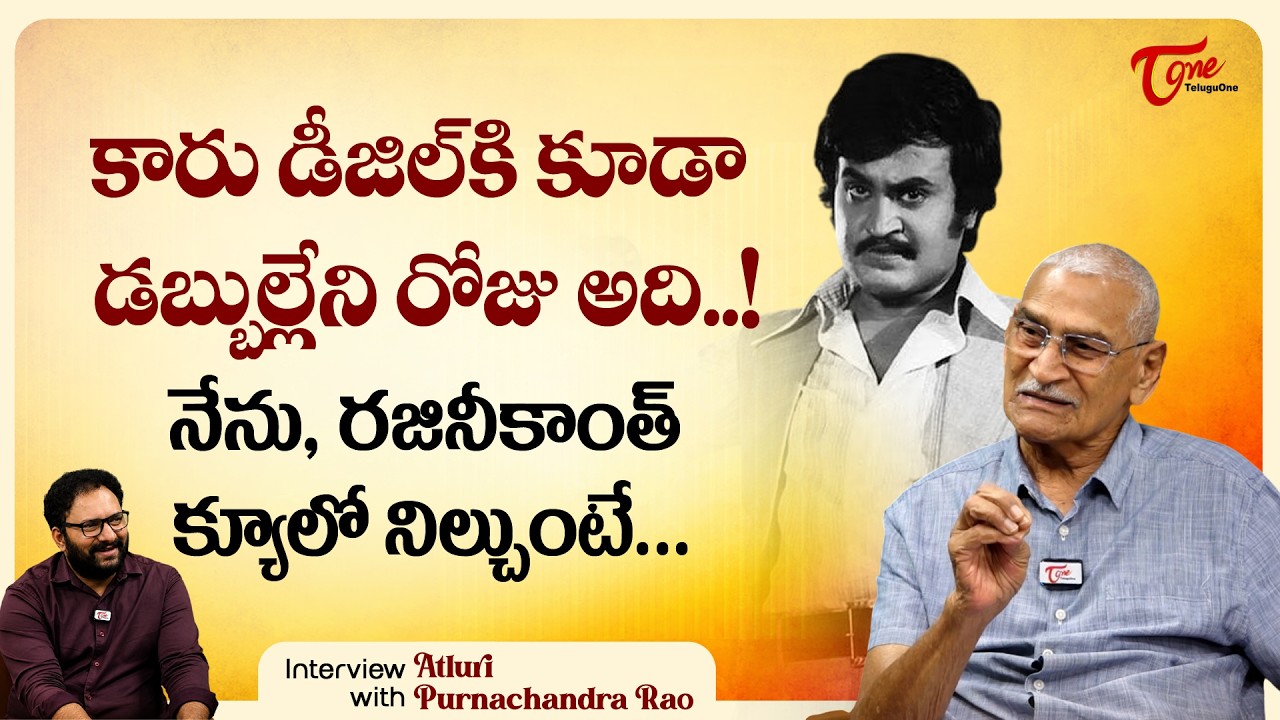 Producer Atluri Purnachandra Rao Interview | నేను రజినీకాంత్ క్యూలో నిల్చుంటే..!! | TeluguOne