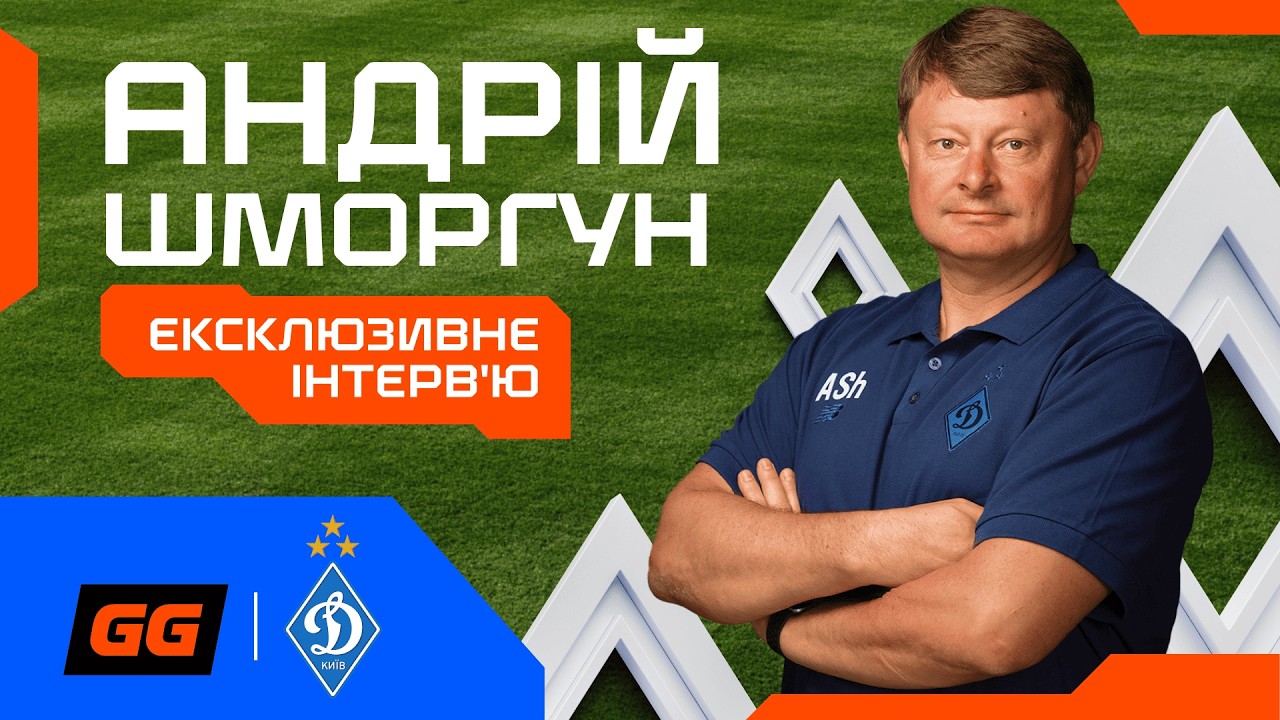 Що футболісти приховують від головного лікаря Динамо | Інтерв’ю з Андрієм Шморгуном