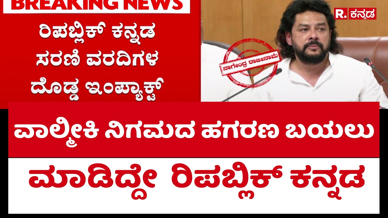 B Nagendra :  ವಾಲ್ಮೀಕಿ ನಿಗಮ ಹಗರಣ ಬಯಲು ಮಾಡಿದ್ದೇ  ರಿಪಬ್ಲಿಕ್ ಕನ್ನಡ | Valmiki Scam | Republic Kannada
