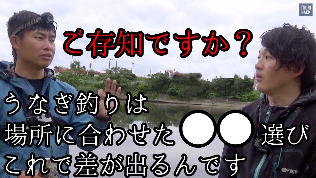 怪魚ハンターに聞く実演式ウナギ釣り講座！ウナギは場所に合わせて●●を選んだ方が釣れるらしい。
