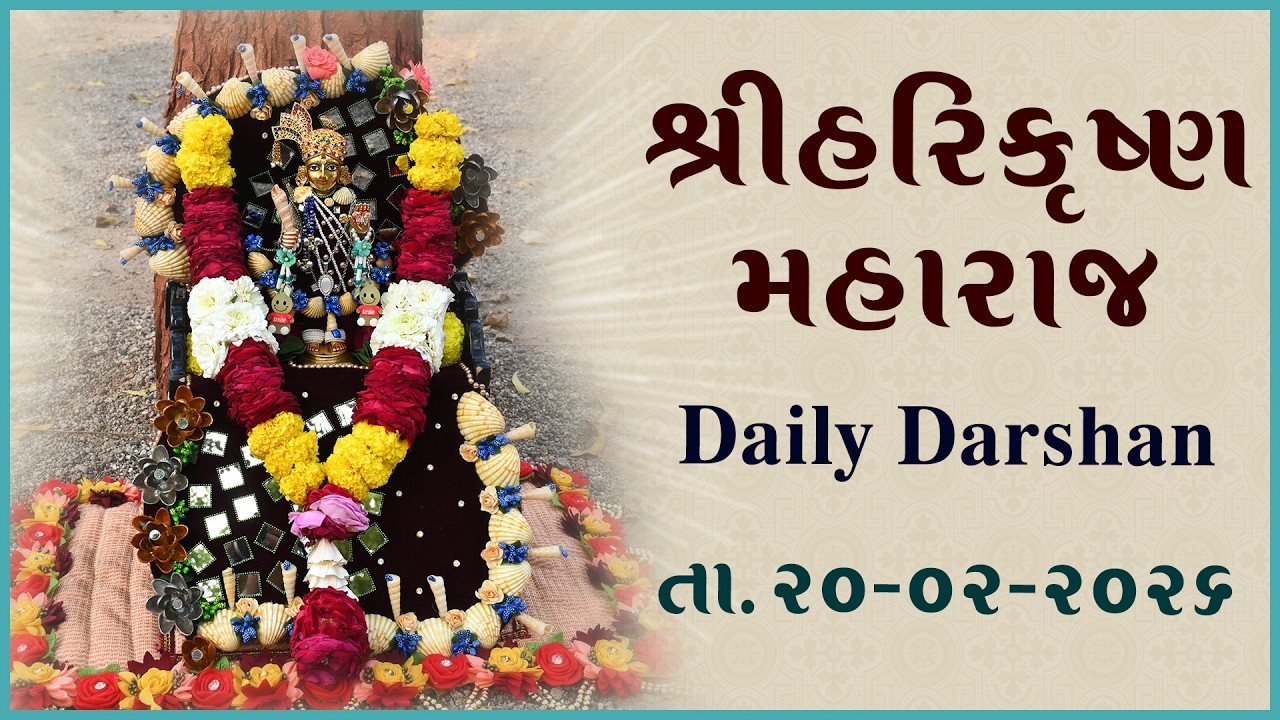 Harikrushna Maharaj | હરિકૃષ્ણ મહારાજ | Daily Darshan | 20 Feb 2026