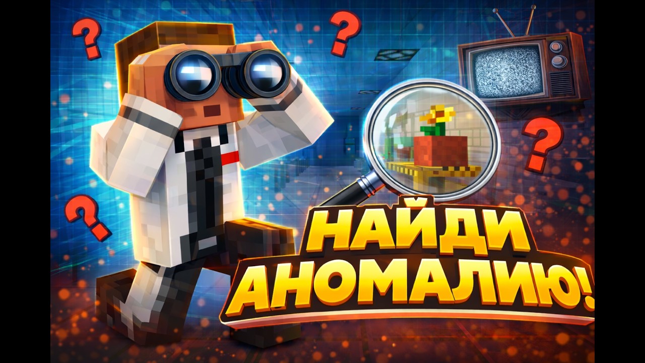 Я Прошёл 100 Уровней в Найди Аномалию в Minecraft