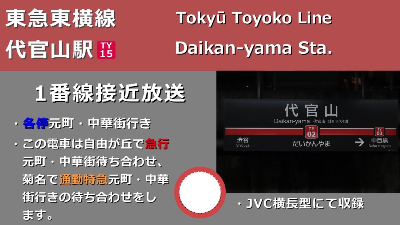 【駅放送】東急東横線代官山駅自動放送&発車ベル