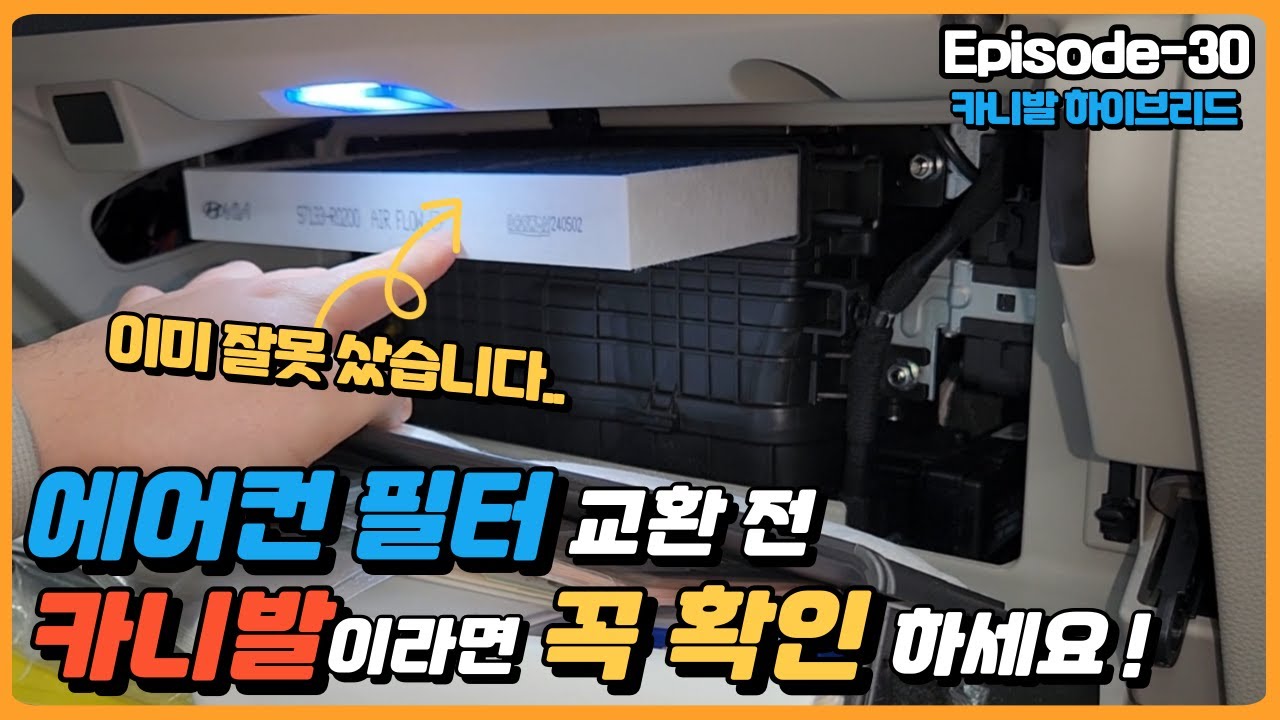 4세대 더뉴카니발 차주분 필수 시청!! 에어컨필터 교체 할 때 주의사항 EP.30