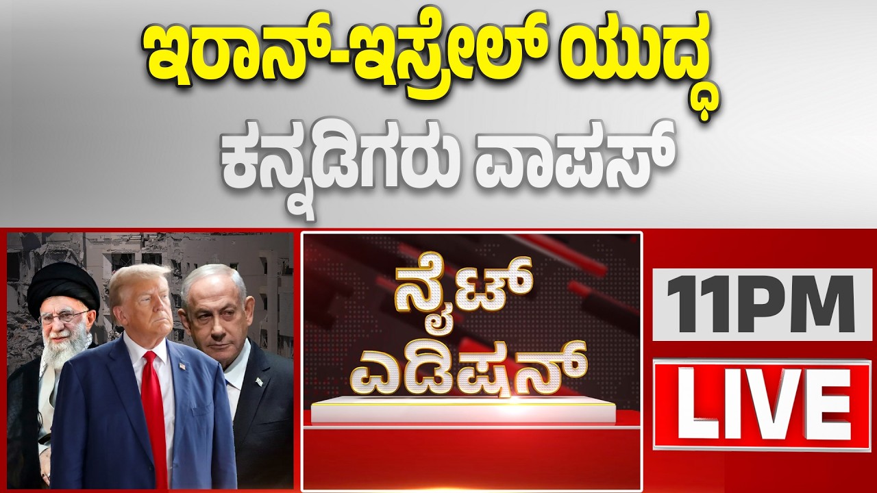 🔴LIVE | ದುಬೈ, ಅಬುದಾಭಿಯಿಂದ ವಿಮಾನಗಳ ಹಾರಾಟ ಪುನಾರಂಭ