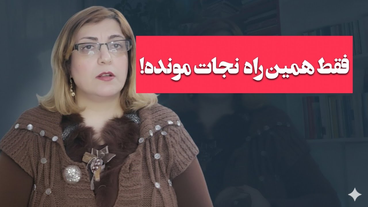 راه نجات تو اینه که...
