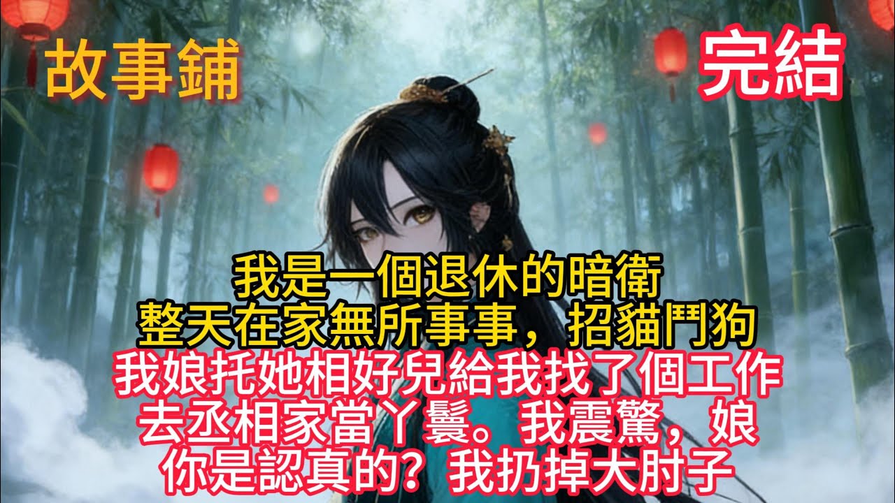 【完結】我是一個退休的暗衛。整天在家無所事事，招貓鬥狗。我娘托她相好兒給我找了個工作。去丞相家當丫鬟。我震驚，娘，你是認真的？我扔掉大肘子。《只是一個退休的暗衛罷了》#有聲小說 #小說