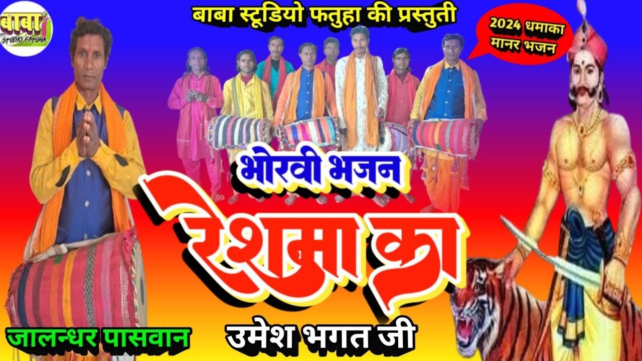 रेशमा चुहरमल का मानर भजन #jalandhar paswan#Baba chauharmal git #जालन्धर पासवान #manar git #