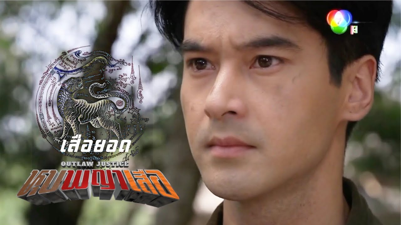 หุบพญาเสือ EP7 |เมื่อโชคชะตาลิขิต ยอดประกาศตัวเป็นเสือยอดแห่งชุมโจรเสือไพร อย่างภาคภูมิใจชายชาติเสือ