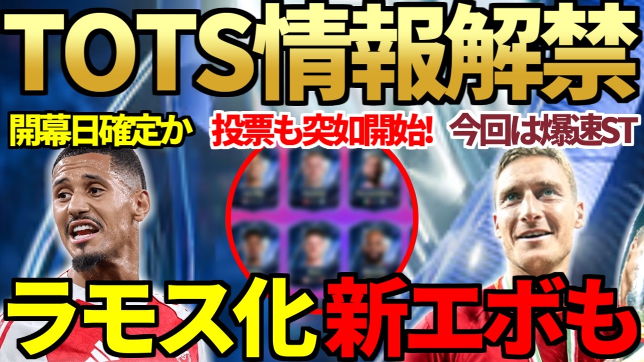 【今年も来るぞ】神イベ「TOTS」情報解禁＆PL投票突如開始で開幕日も確定か？200万STトッティ初使用＆ラモスリスペクト新エボも！CF報酬への改善要望もあります&hellip;【FC26】