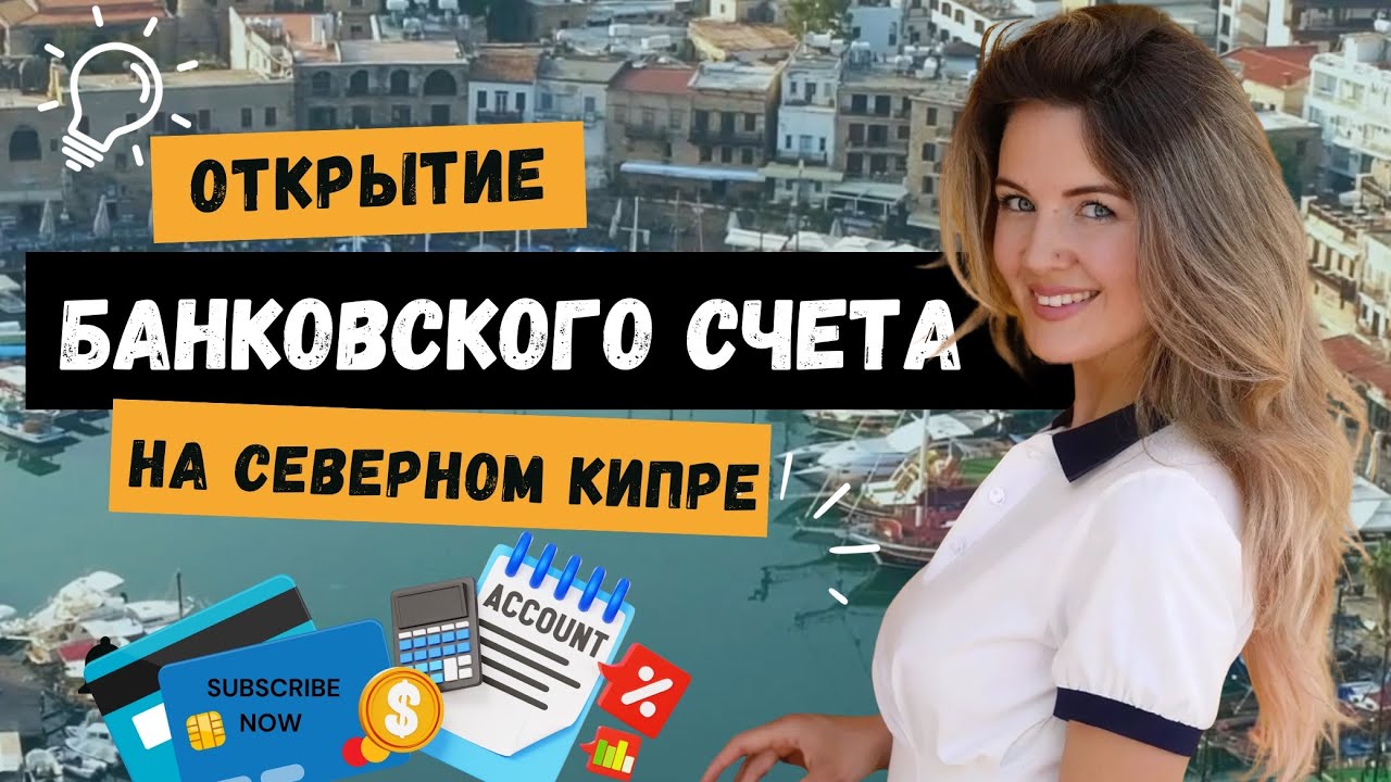 Банки Северного Кипра:от открытия счёта до получения ипотеки!Что нужно знать?#северныйкипр #банки