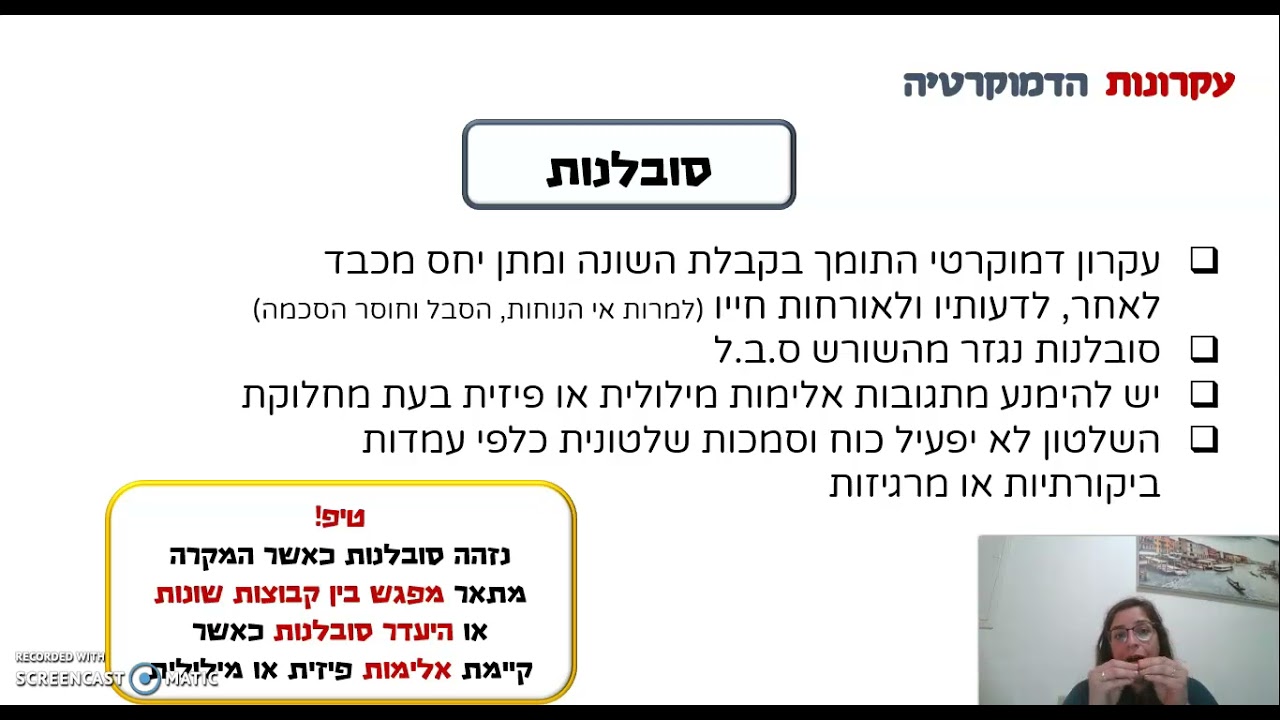 עקרונות דמוקרטיים - חלק א'