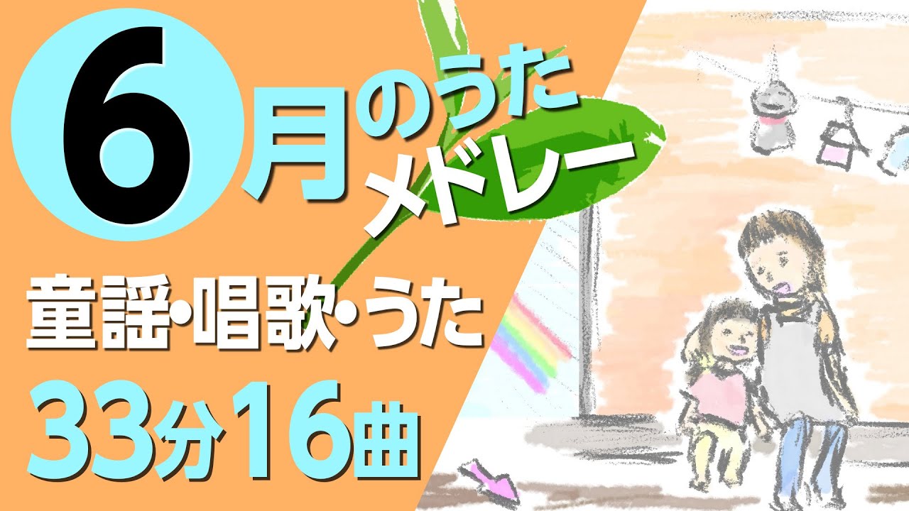 6月の歌【童謡・唱歌・うた】メドレー♪〈33分16曲〉【途中スキップ広告ナシ】アニメーション/日本語歌詞付き_Sing a medley ofJapanese song