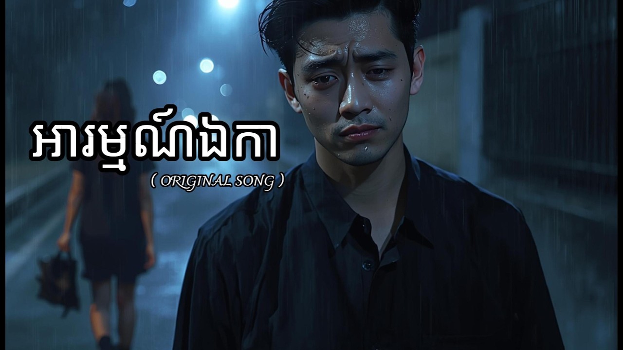 អារម្មណ៍ឯកា [SOKNANG MUSIC]