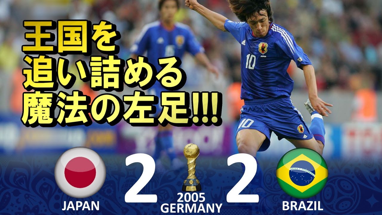 [魔法の左足炸裂!!!] 日本 vs ブラジル FIFAコンフェデレーションズ2005ドイツ グループB 第2節 ハイライト