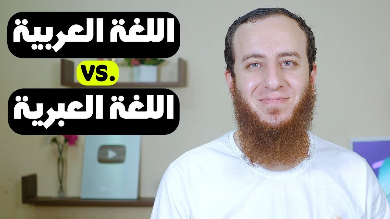 التشابه بين الكلمات العربية والعبرية - كيف ولماذا؟ (تعلم العبرية)