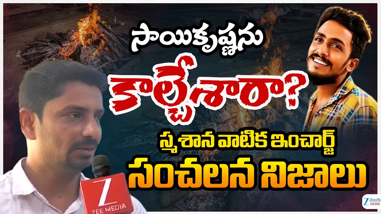 Sai Krishna Case Updates | Cemetery In-Charge Sensational Facts | Face To Face | ZEE Telugu News