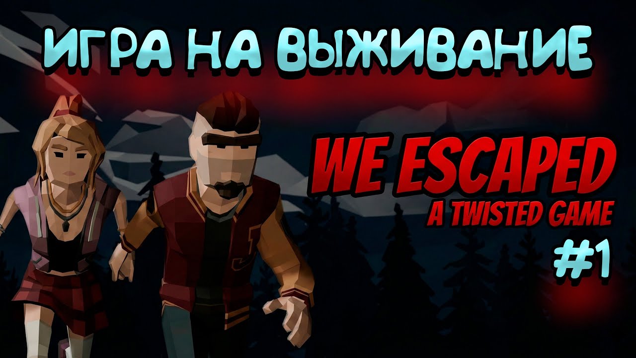Слишком странно, чтобы быть случайно ► We Escaped a Twisted Game ► Часть 1