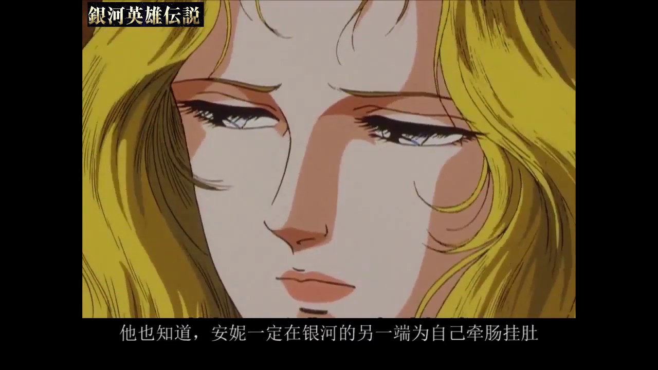 Legend of Galactic Heroes Reuenthal/Annerose Romance Video银河英雄传说罗严塔尔X安妮罗洁 アンネローゼ /ロイエンタール(Improved)