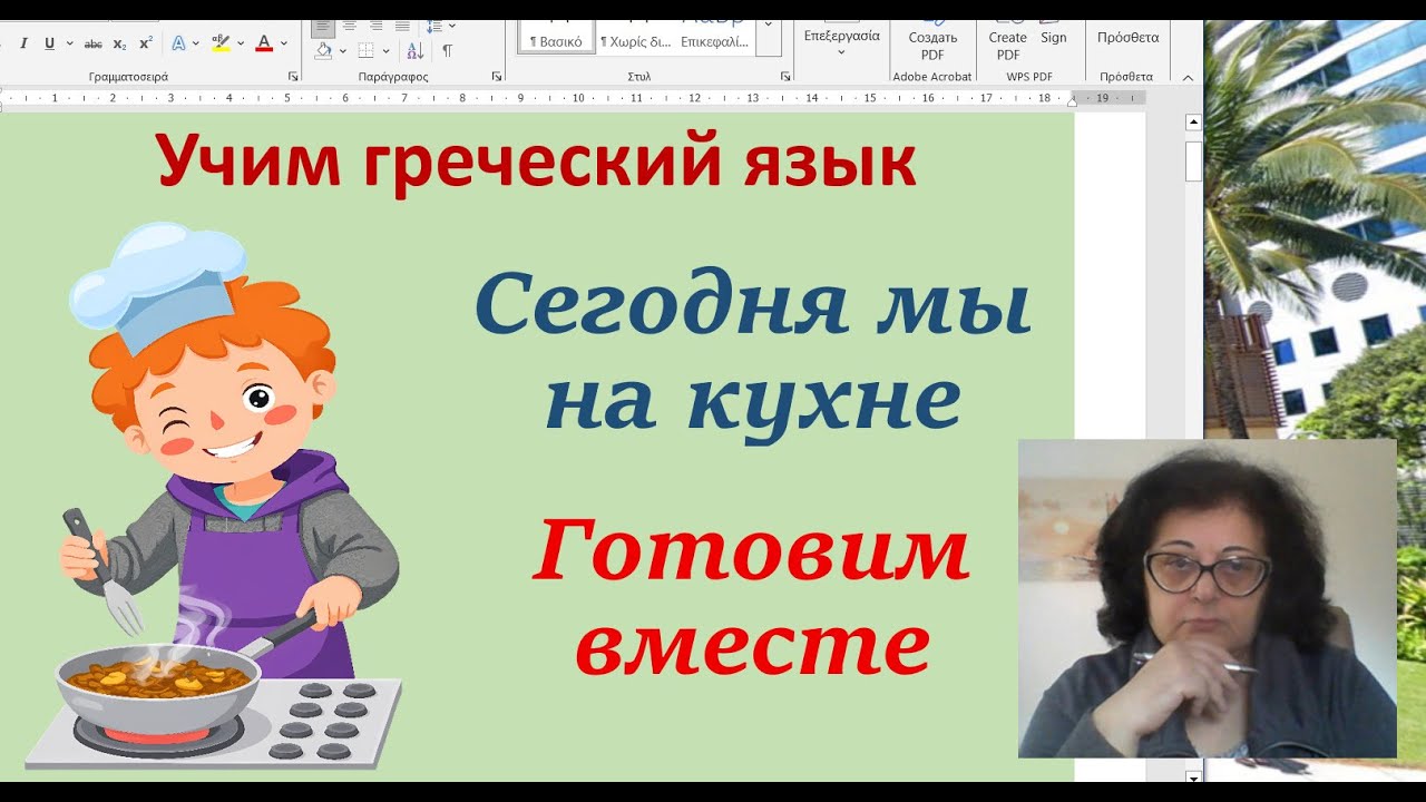 Учим греческий язык 🇬🇷 | СЕГОДНЯ МЫ НА КУХНЕ - ГОТОВИМ ВМЕСТЕ