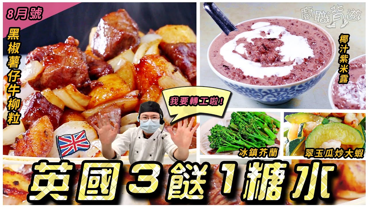 【英國3餸1糖水】黑椒薯仔牛柳粒｜翠玉瓜炒大蝦｜冰鎮芥蘭｜椰汁紫米露｜晚市小菜套餐｜價錢｜英文｜就地取材｜英國超級市場買餸｜8月號｜廚職背遊梁芷靈