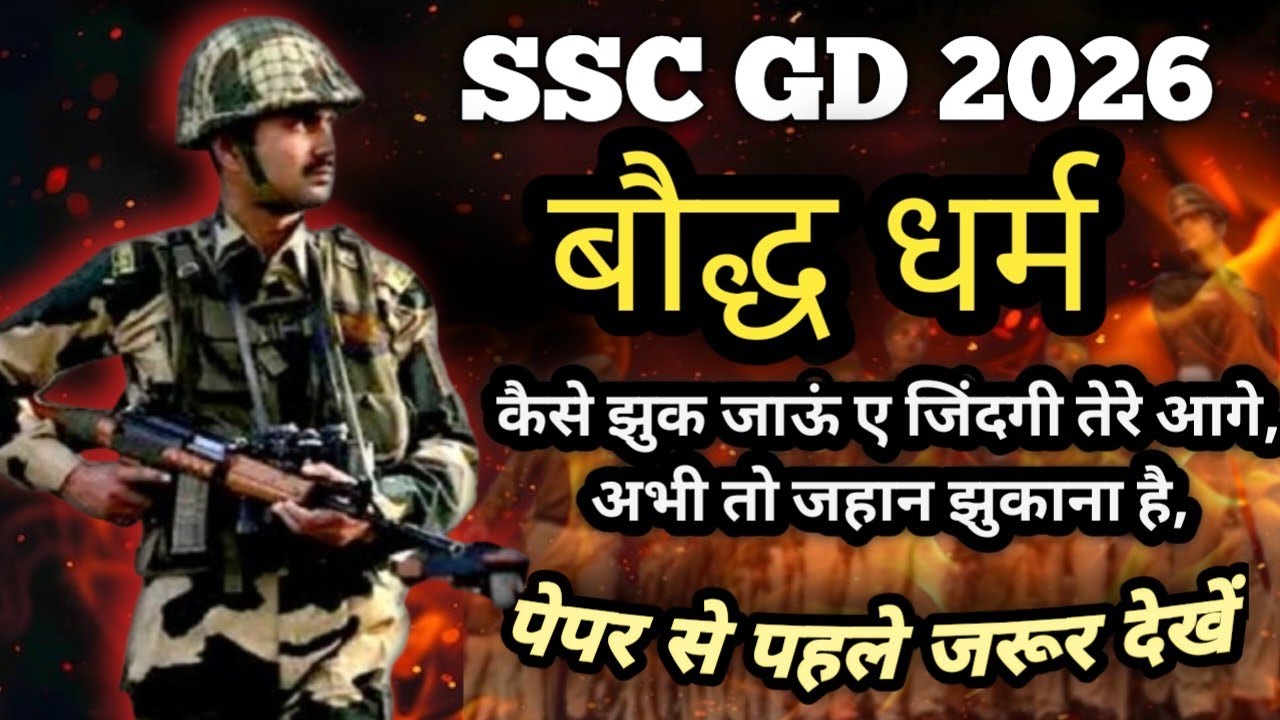 बौद्ध धर्म Complete Revision|SSC GD 2026 | Paper से पहले ज़रूर देखें|LastTime RevisionMaster Video 🔥