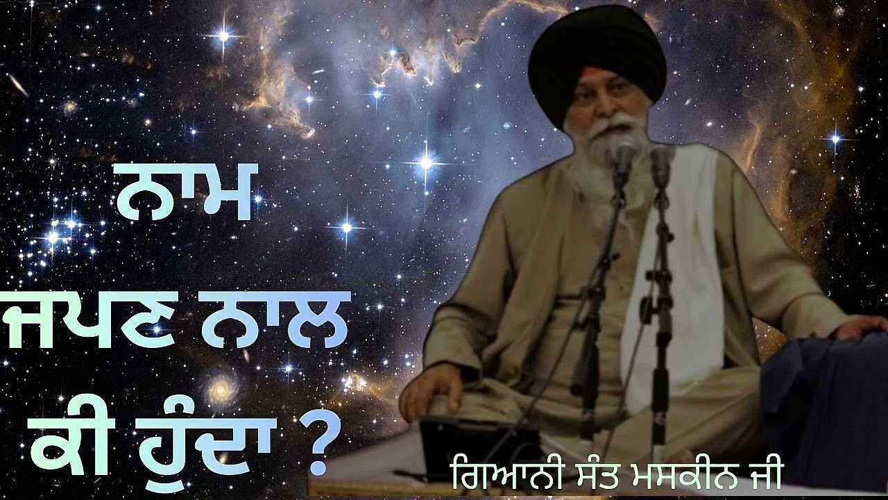ਨਾਮ ਜਪਣ ਨਾਲ ਕੀ ਹੁੰਦਾ ਹੈ।  gaini sant singh #maskeenji  #katha 