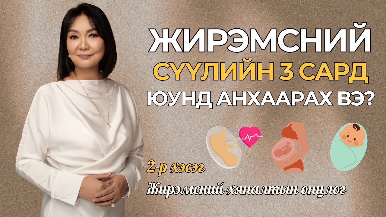Ж.Энхцэцэг эмч - Жирэмсний СҮҮЛИЙН 3 сар юунд анхаарах вэ? | 2-р хэсэг