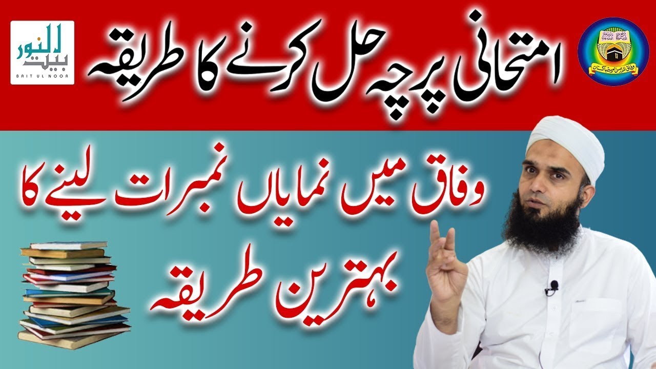 Wifaq Ul Madaris Al Arabia | Tricks for Solving Wafaq Examination | Paper Ka Tarika | Baitul Noor
