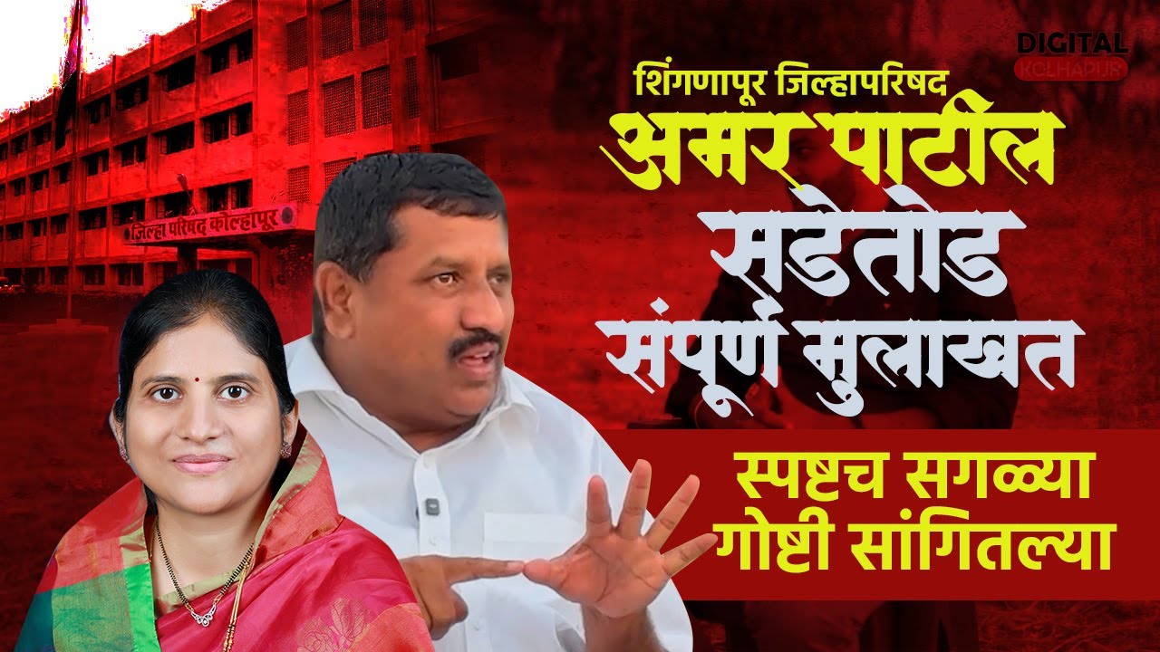 Amar Patil | सडेतोड संपूर्ण मुलाखत अमर पाटील | शिंगणापूर जिल्हापरिषद