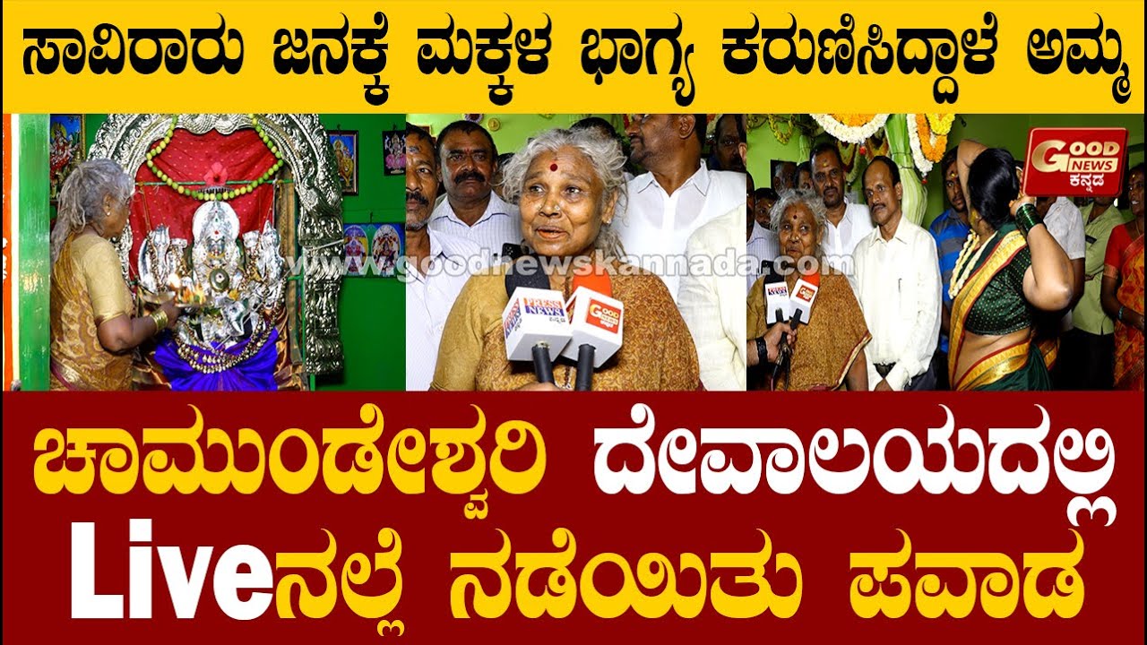 ಯರಗನಹಳ್ಳಿ ಚಾಮುಂಡೇಶ್ವರಿ ದೇವಾಲಯದಲ್ಲಿ Live ನಲ್ಲೆ ನಡೆಯಿತು ಪವಾಡ... | Yaraganahalli Chamundeshwari