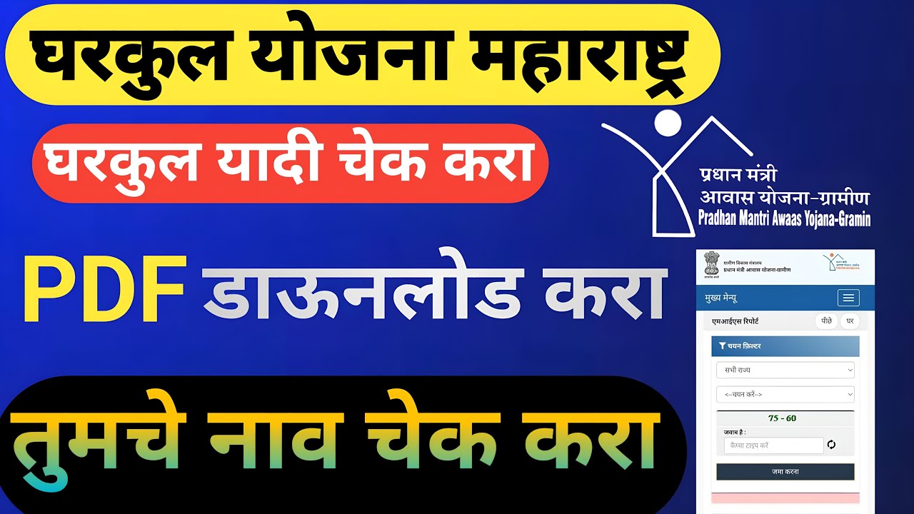 Gharkul Yadi Kashi Pahavi 2025 | घरकुल यादी २०२५ महाराष्ट्र | pm awas yojana