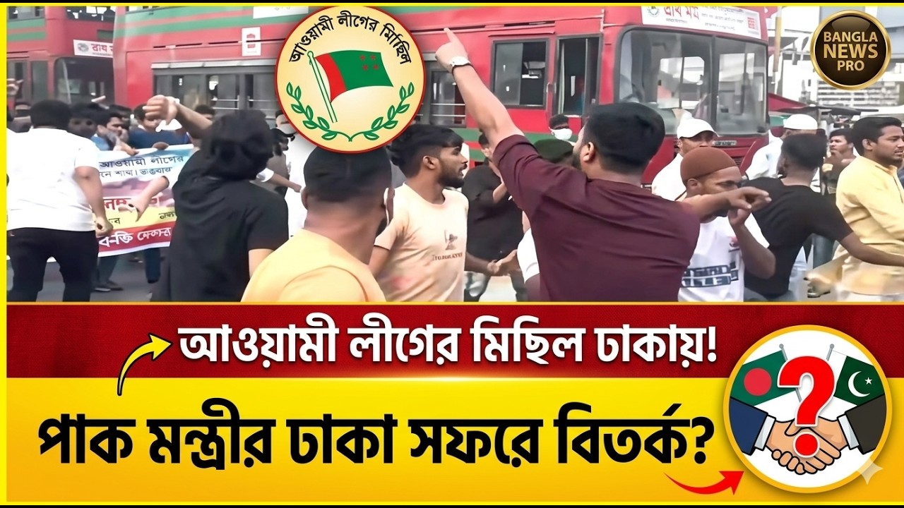 ঢাকায় আওয়ামী লীগের মিছিল ও পাকিস্তানি মন্ত্রীর সফর: রাজনৈতিক বার্তা ও বিতর্ক