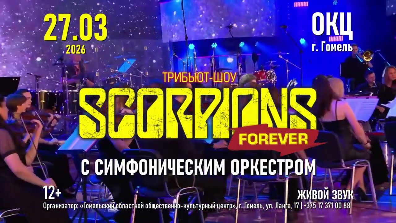 Хиты Scorpions в симфонической обработке: трибьют-шоу в Гомеле 🎸🎻