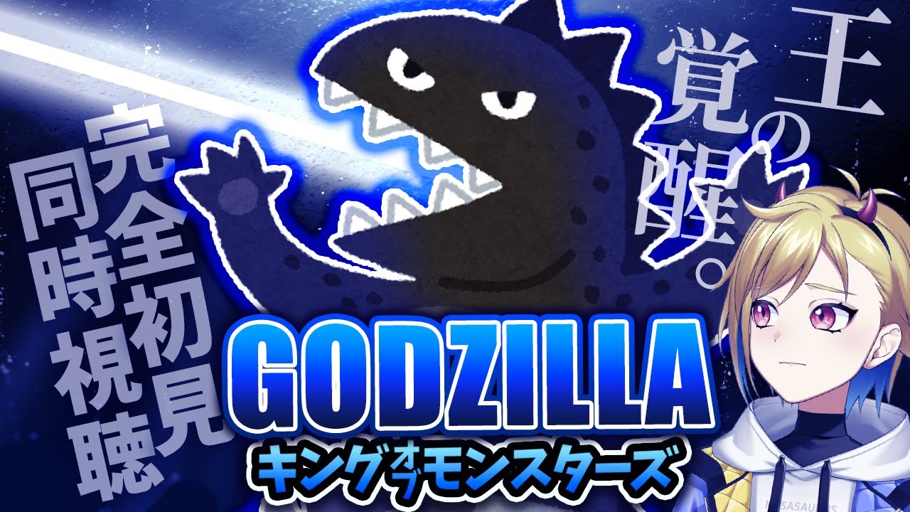 【同時視聴】ゴジラ キング・オブ・モンスターズ【個人Vtuber】