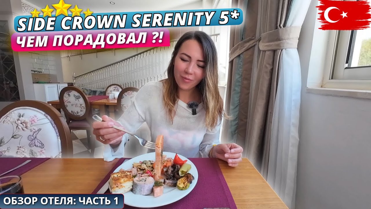 Турция🇹🇷 ЧЕМ ПОРАДОВАЛ Side Crown Serenity Hotel 5*⁉️Заселение, обед и первое впечатление. Часть 1