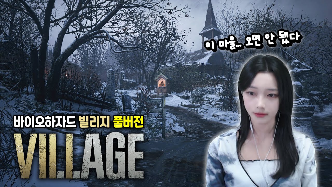 바이오하자드 빌리지 | 바하7 이후 벌어진 이야기 [Resident Evil Village]