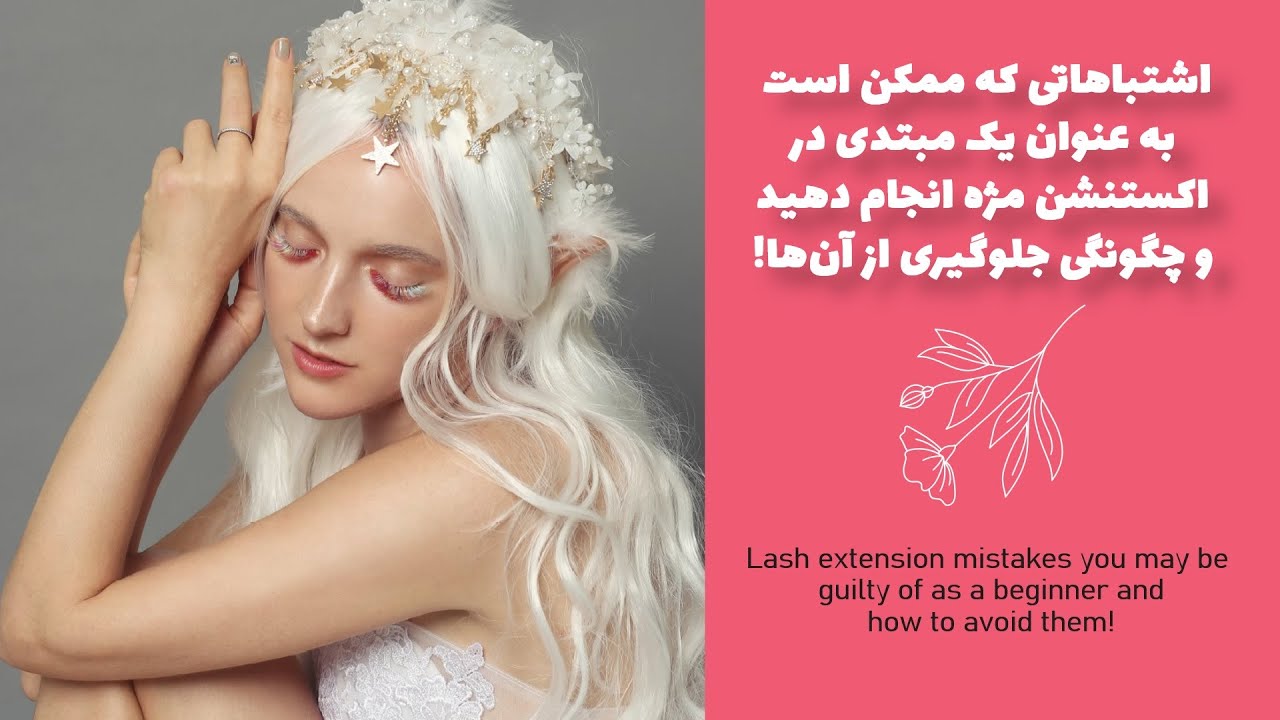 اشتباهات اکستنشن مژه و دوری از آنها /Mistakes of eyelash extensions #2023 #4k #eyelashes #extention
