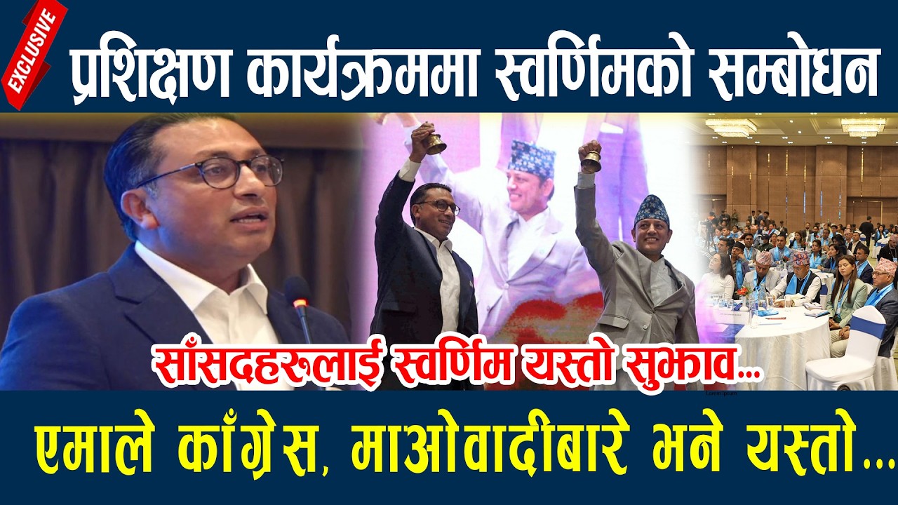 प्रशिक्षण कार्यक्रममा स्वर्णिमको सम्बोधन, साँसदहरुलाई स्वर्णिम यस्तो सुझाव...Swornim Wagle