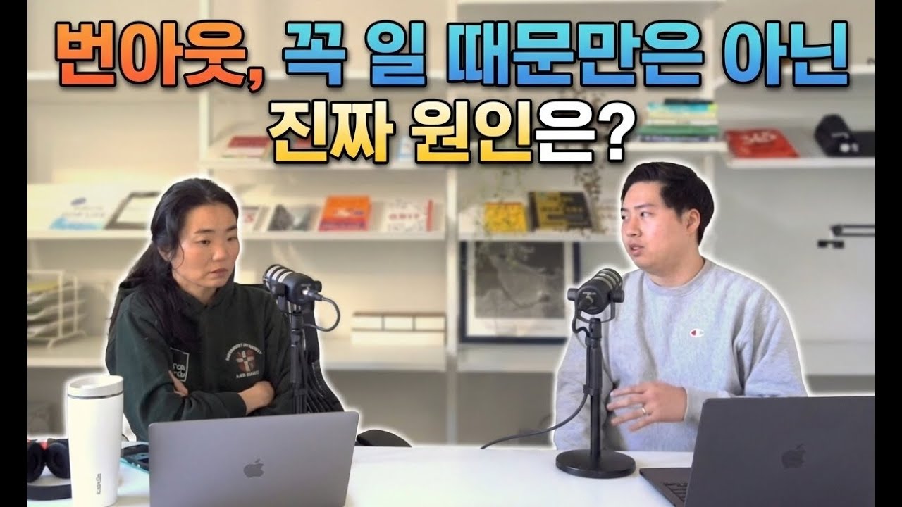 커리어 번아웃의 이유는 무엇일까? feat. 직장 동료를 '가족'이라 생각하면 망한다 (에너지, 인간관계, 지속가능성, 사내정치)